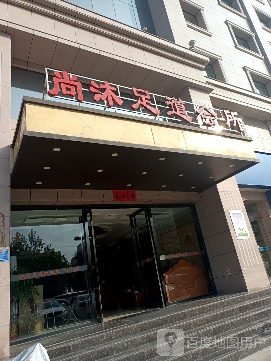 君抵足道会所