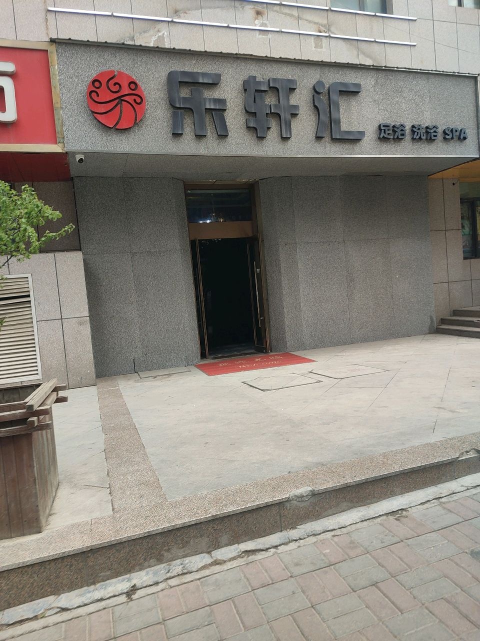 乐轩汇足浴·SPA