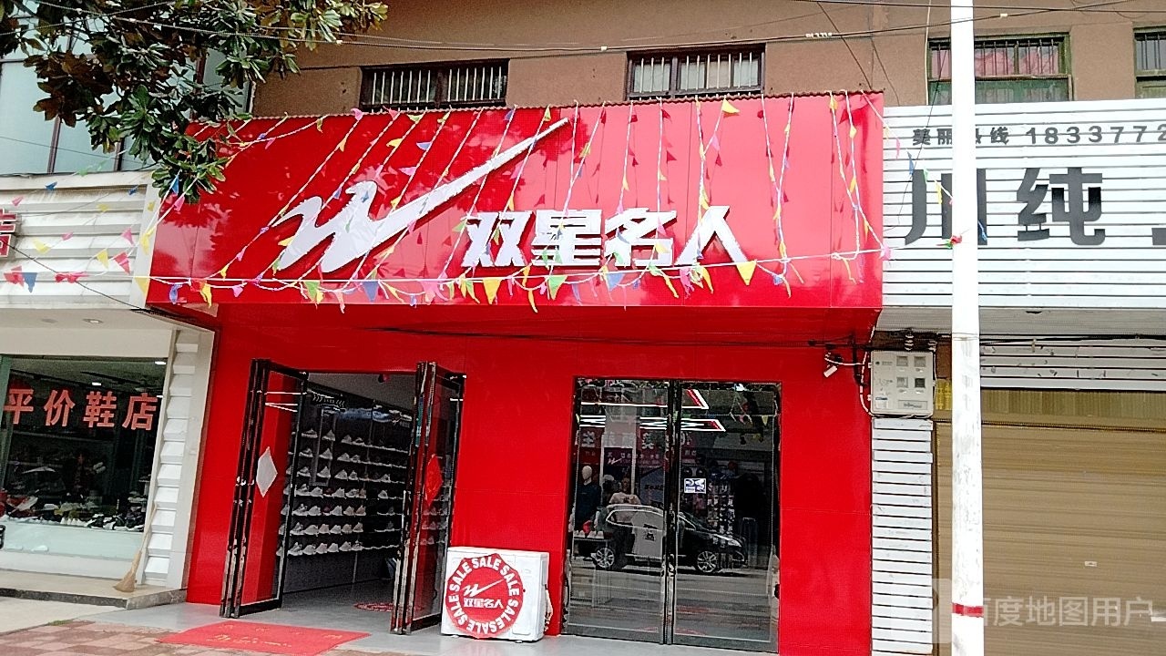 宛城区瓦店镇双星名人(万年街店)