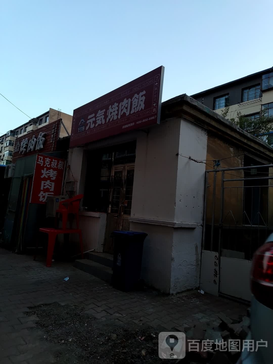 失控猫·元气烧肉饭(朝阳店)