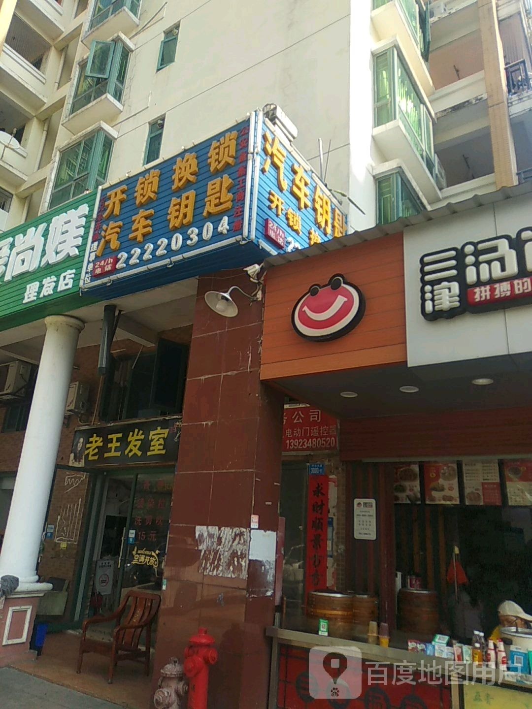 开锁换锁汽车钥匙(水岸明珠店)
