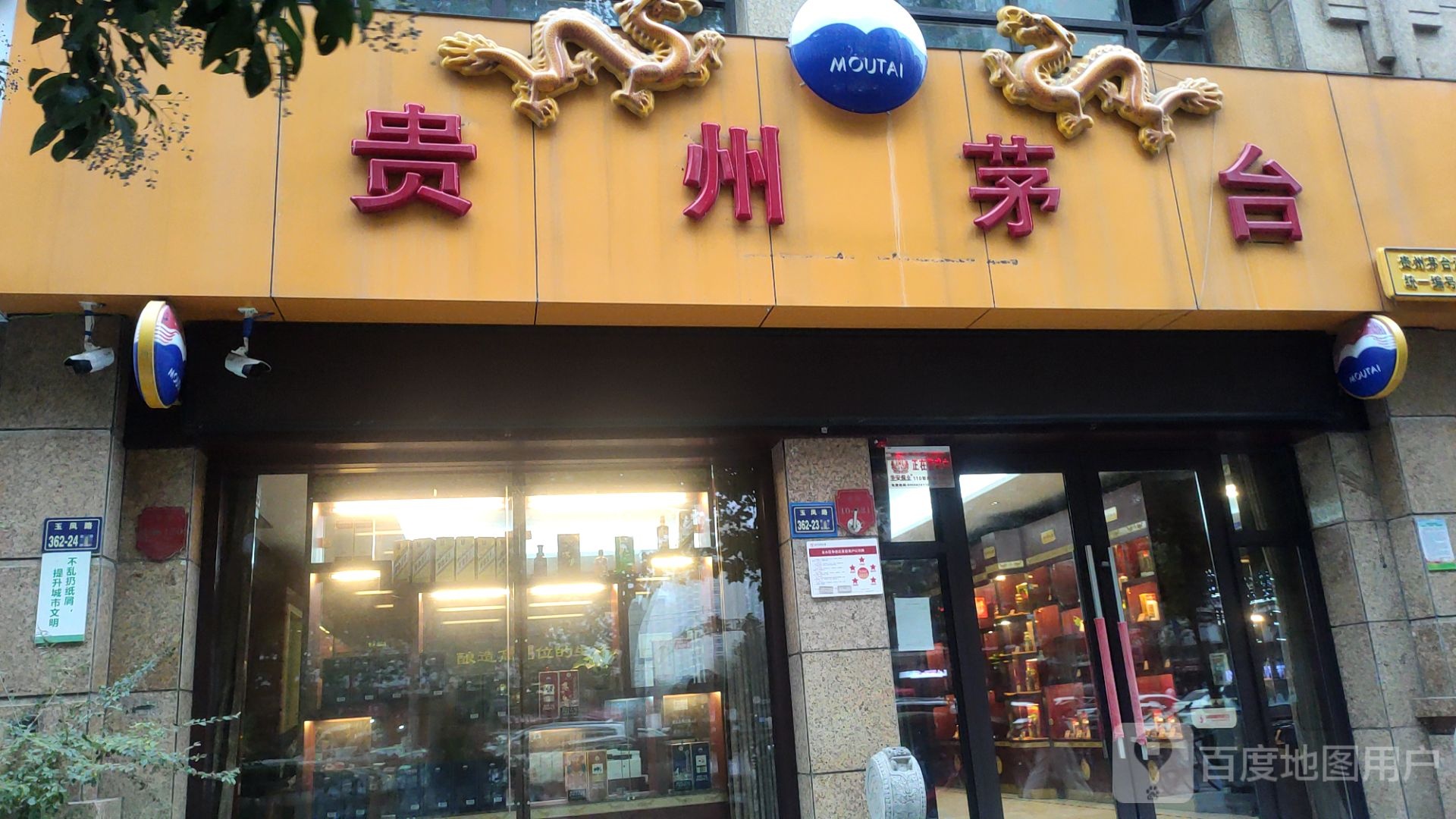 贵州茅台专卖店(玉凤路店)