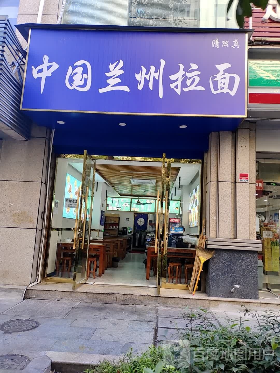 清真中国兰州拉面(郭东园巷店)