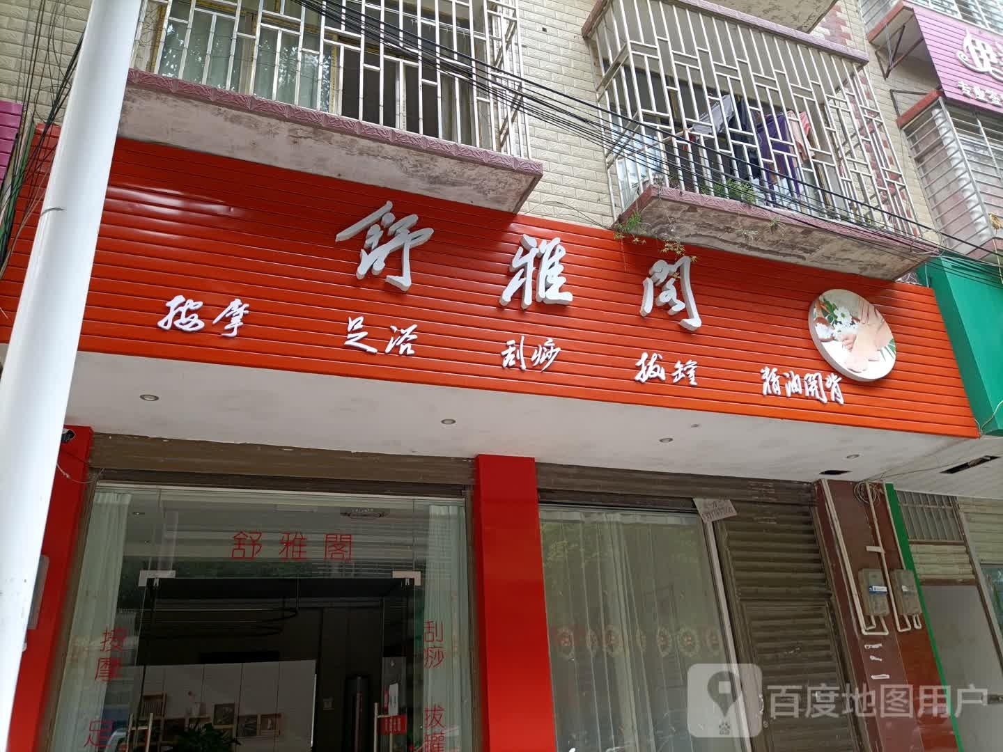 书雅阁按摩足浴