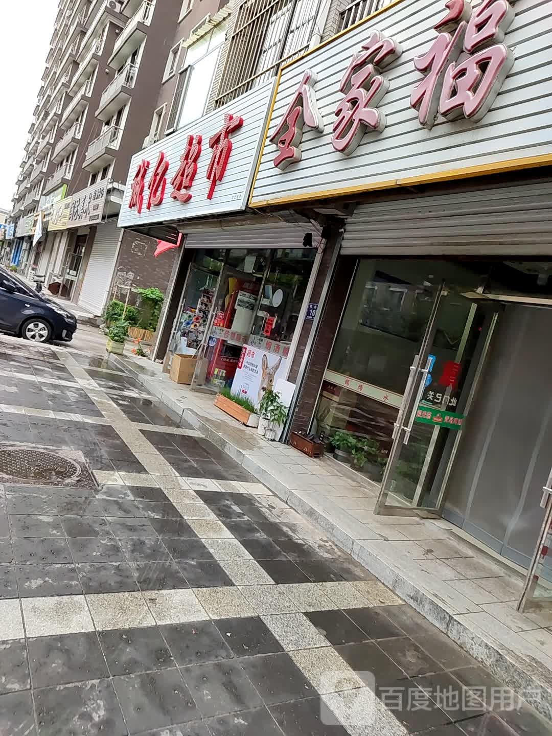 诚亿超市(德通馨都店)