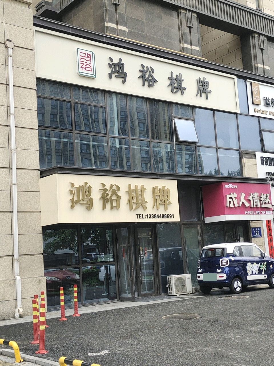 鸿裕棋牌