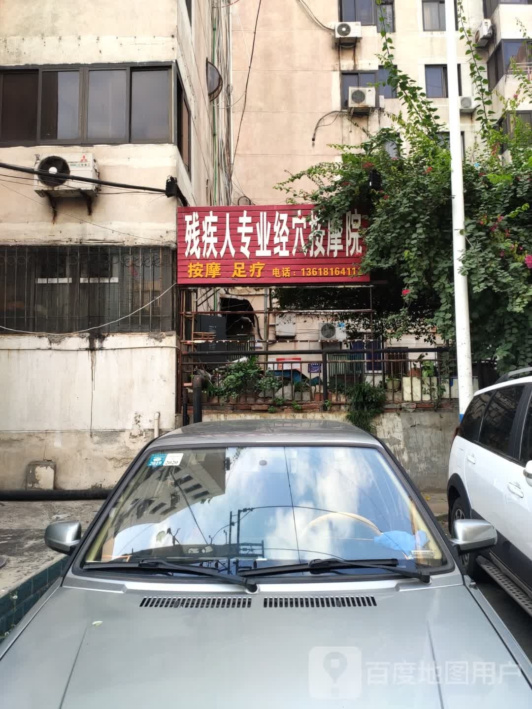 残疾人专业经穴按摩院
