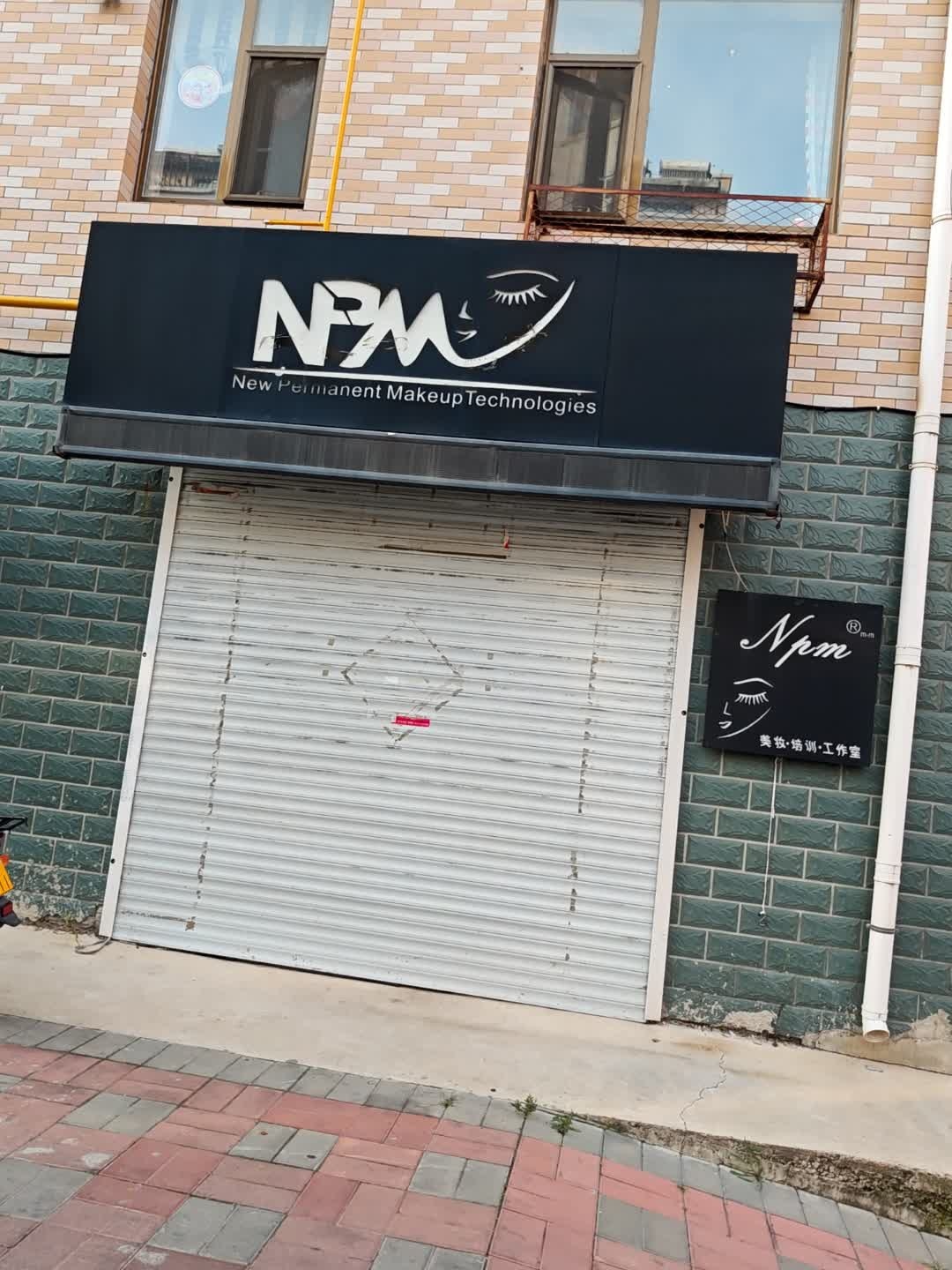 npm美妆培训工作室