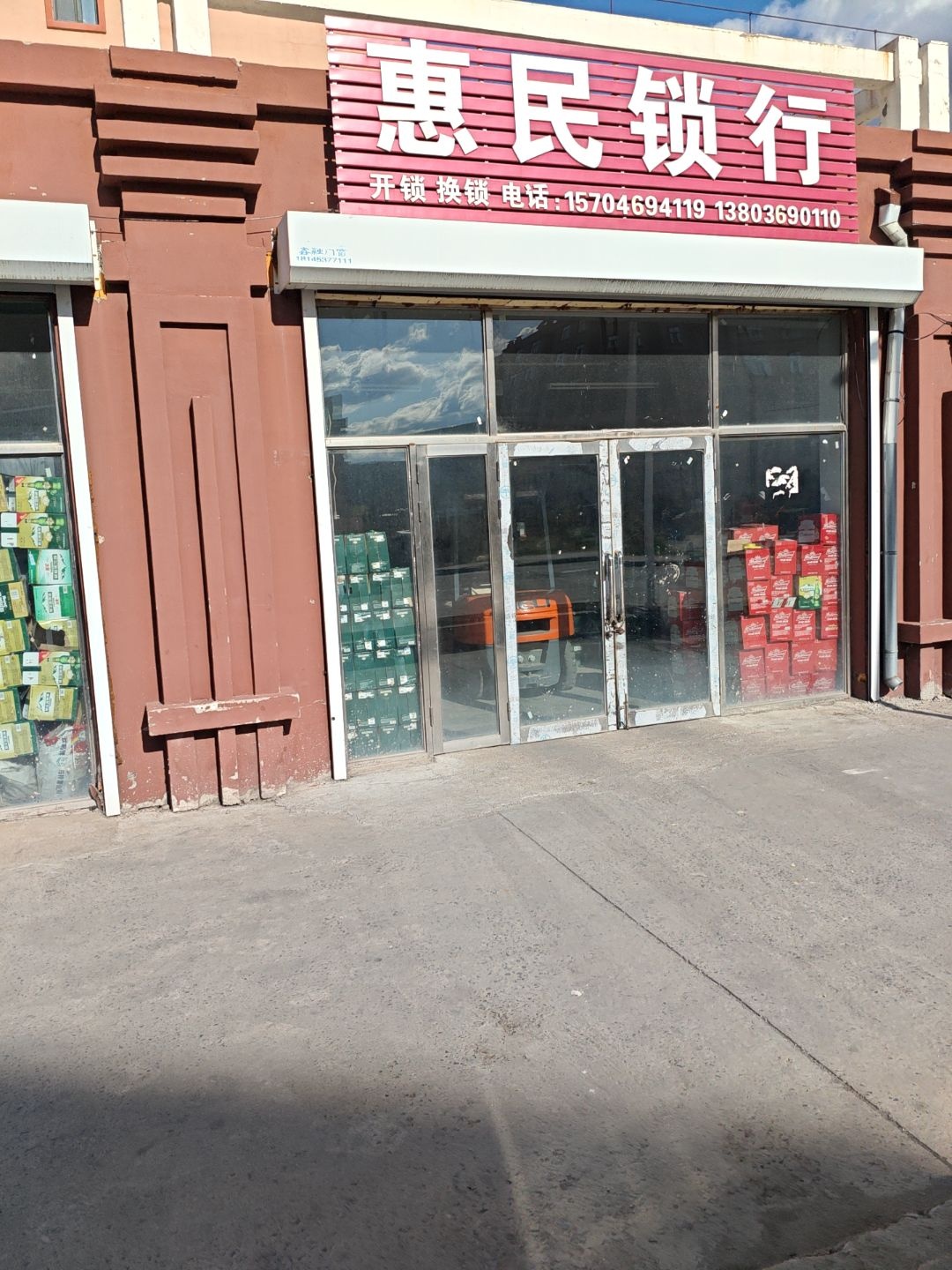 惠民锁行