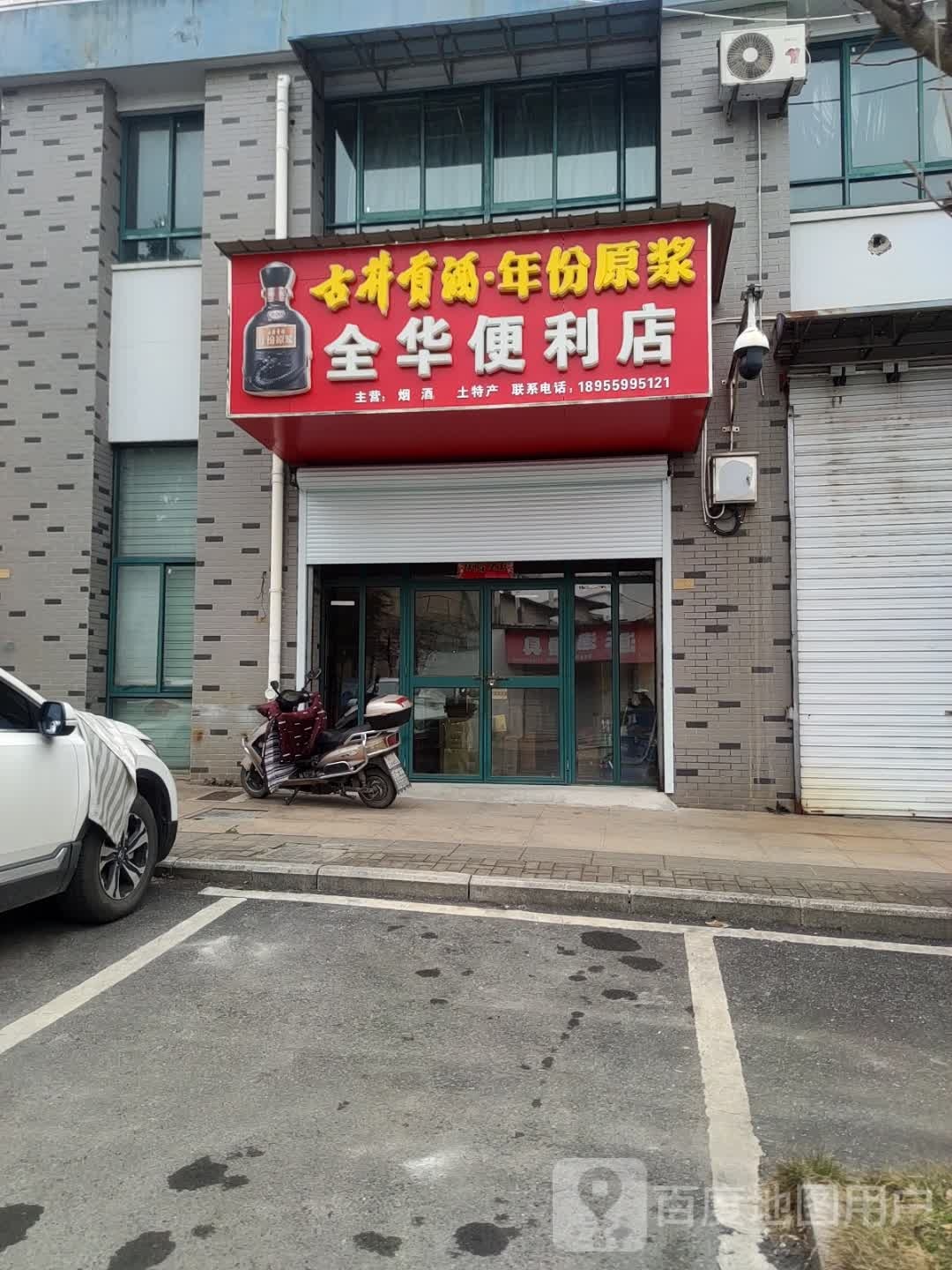 全华遍历店