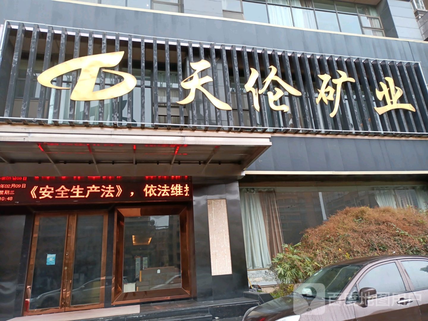 天伦矿业