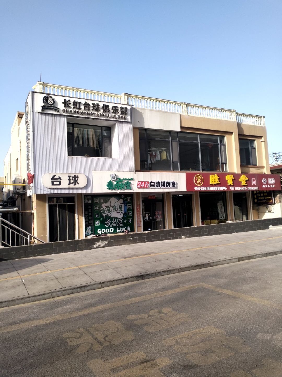 长虹台球俱乐部