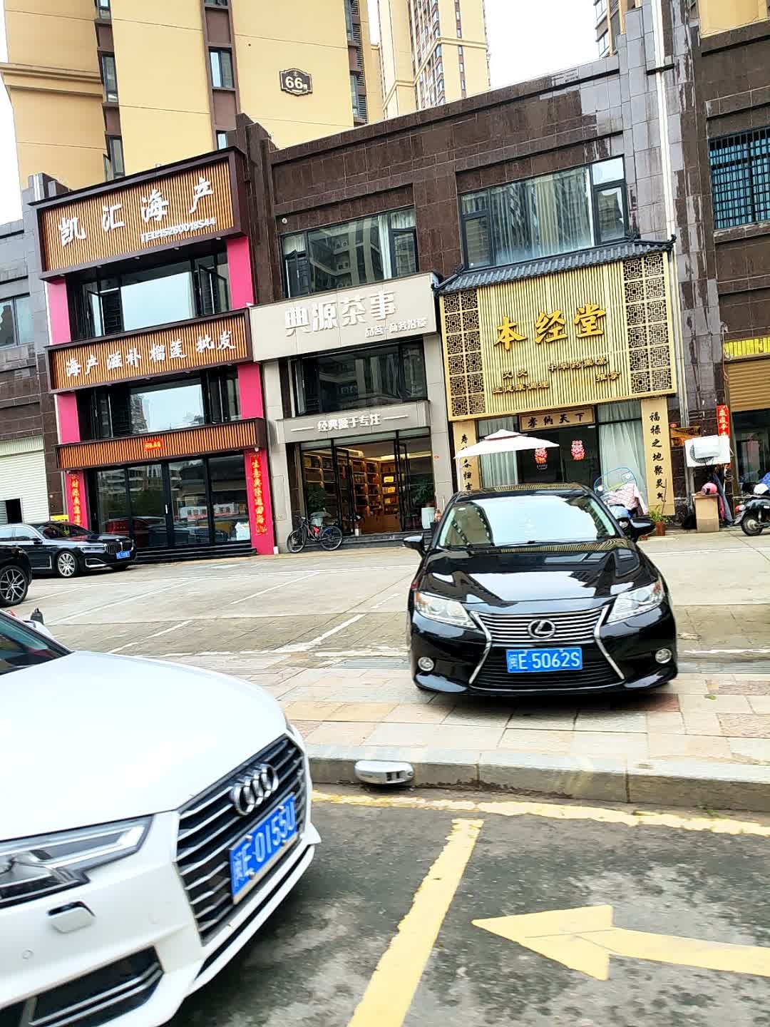 本经堂(钱隆首府店)