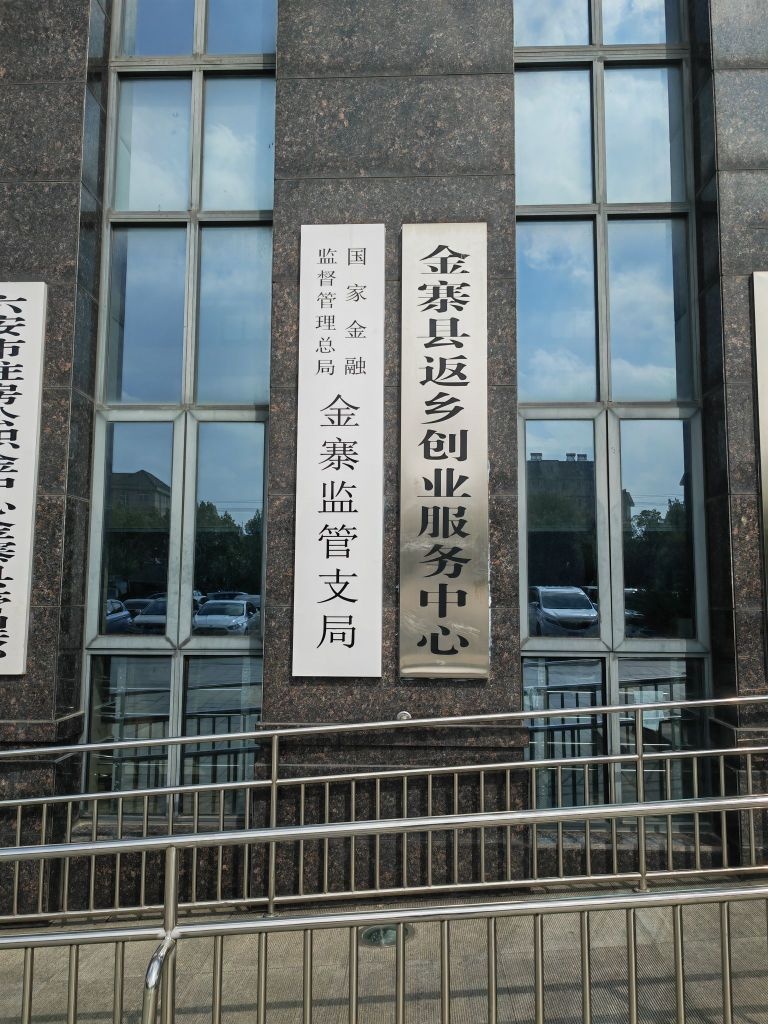 国家金融监督管理总局金寨监管支局