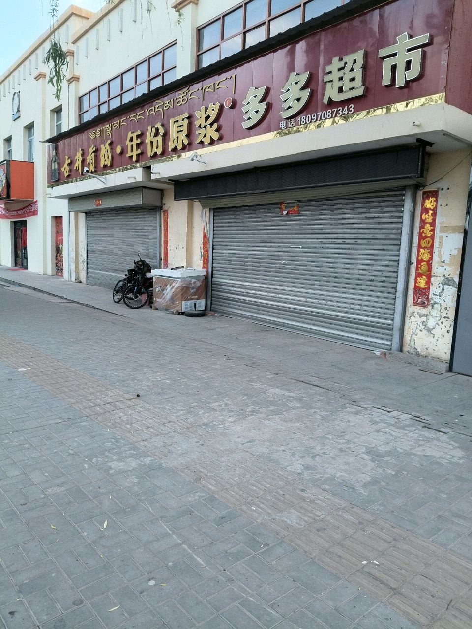 多多超市(惠安小镇店)