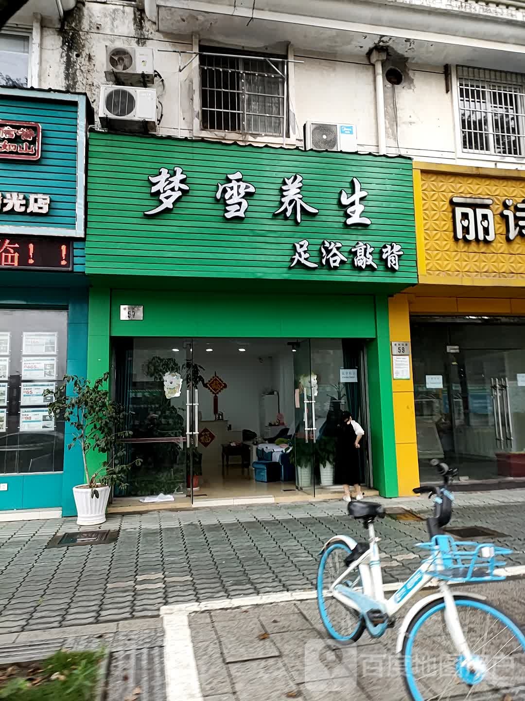 梦雪养生