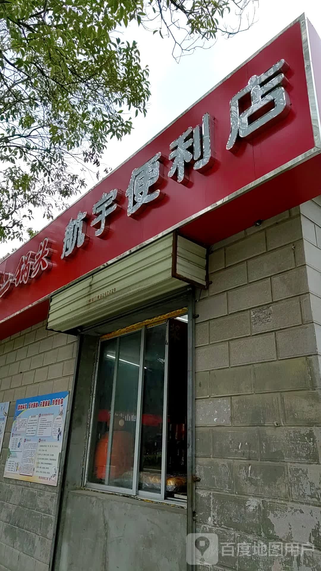 航于便利店