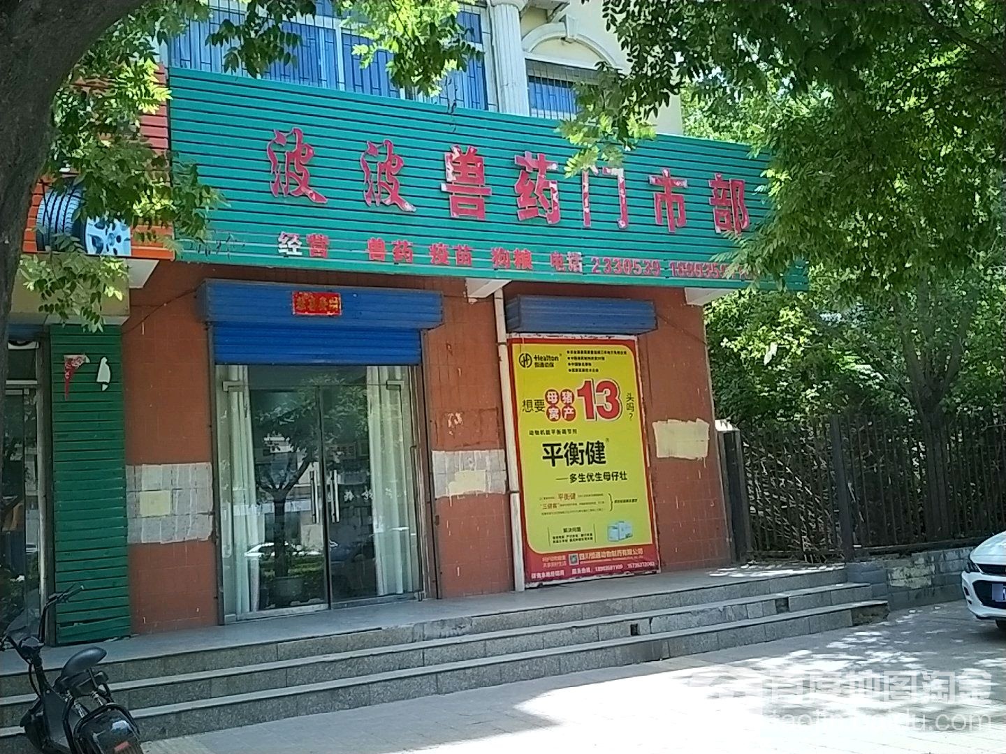波波兽药门市部