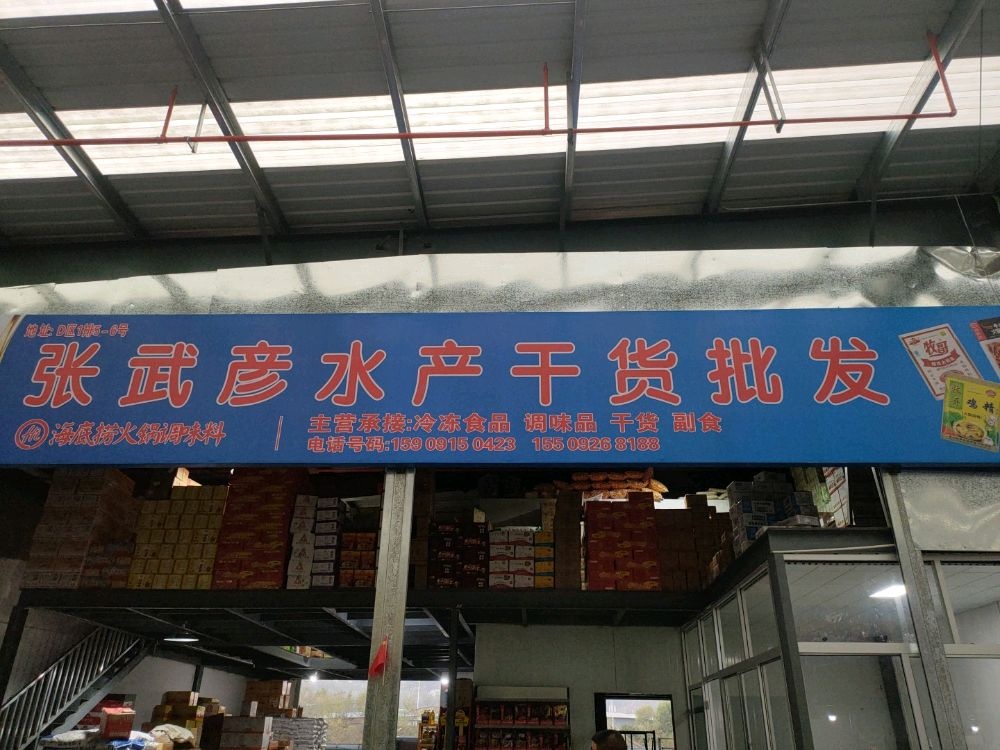 张武彦水产干货批发