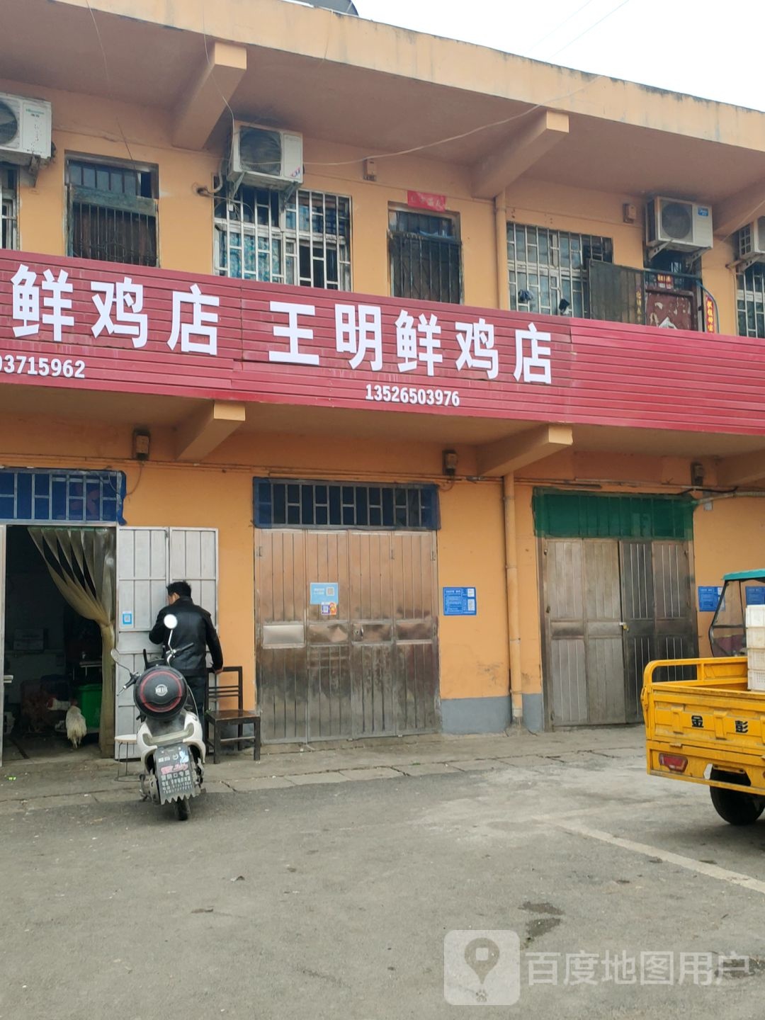 巩义市王明鲜鸡店