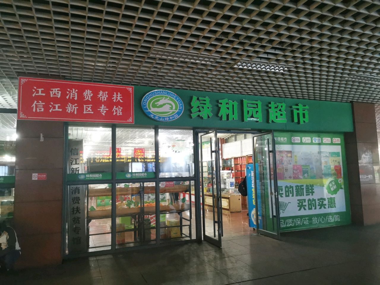 绿和园超市
