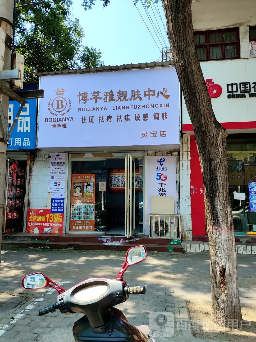 博芊雅靓肤中新(灵宝店)