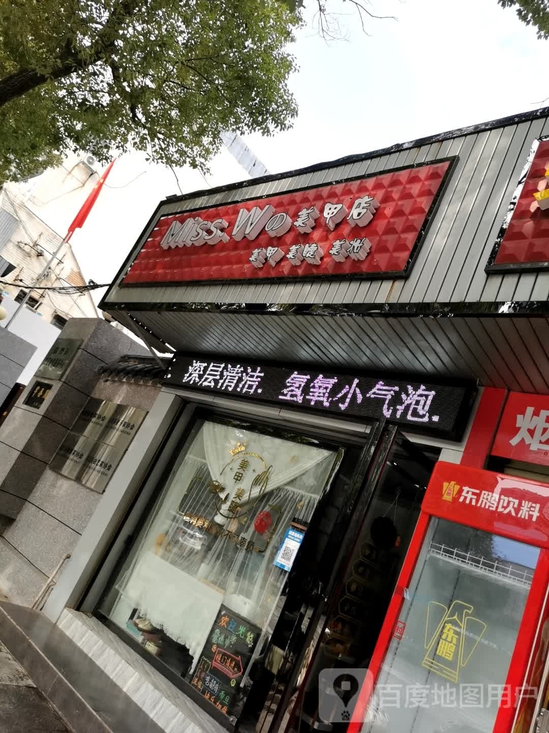Miss·w美甲店