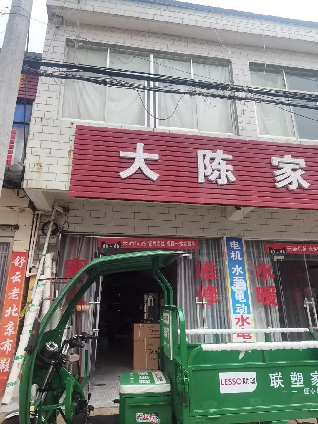大陈家电