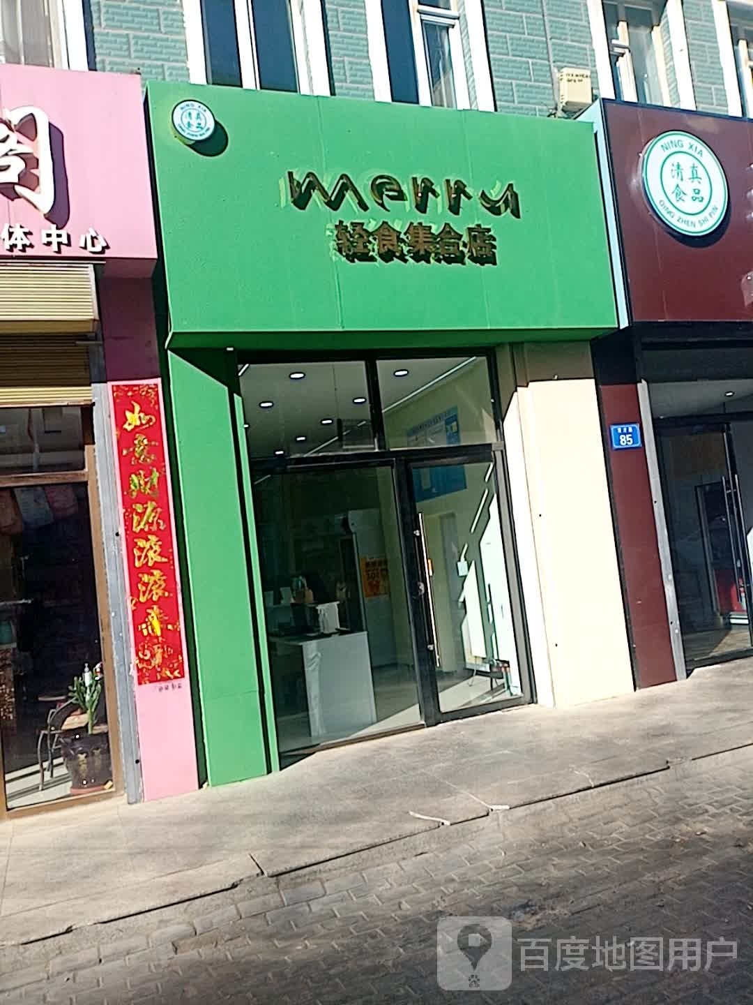 轻食府合店