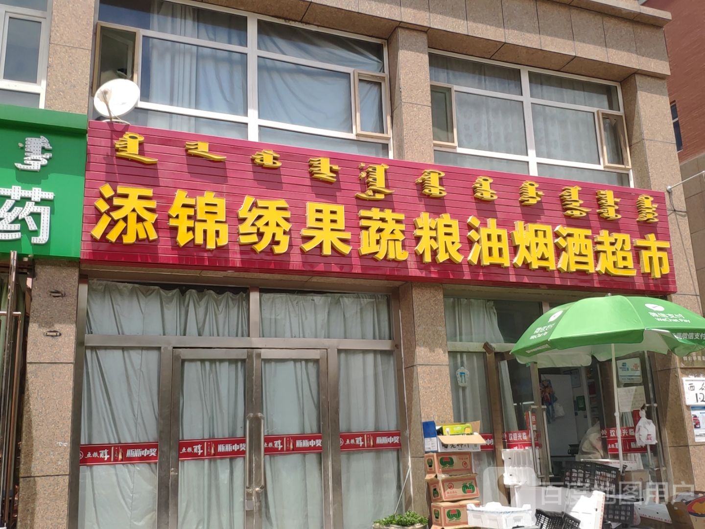 添锦绣果蔬凉油烟酒超市