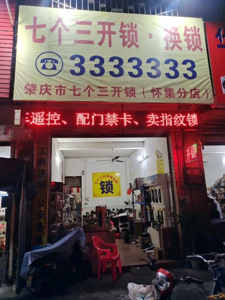 七个三开锁换锁