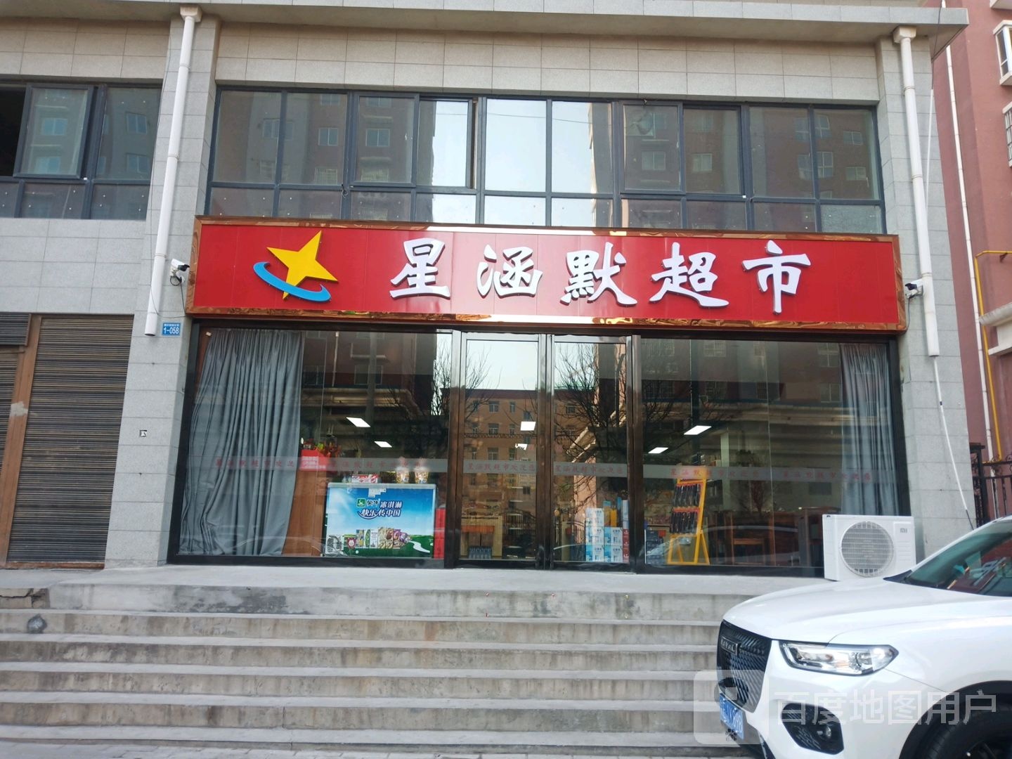 星涵默超市