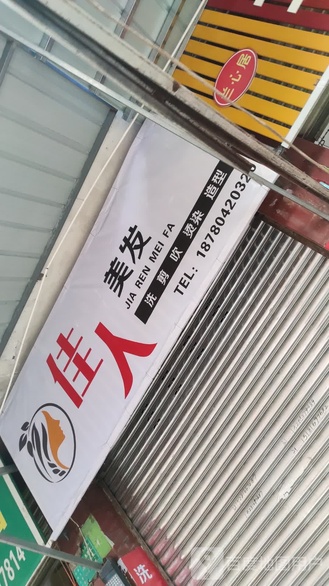家人美发