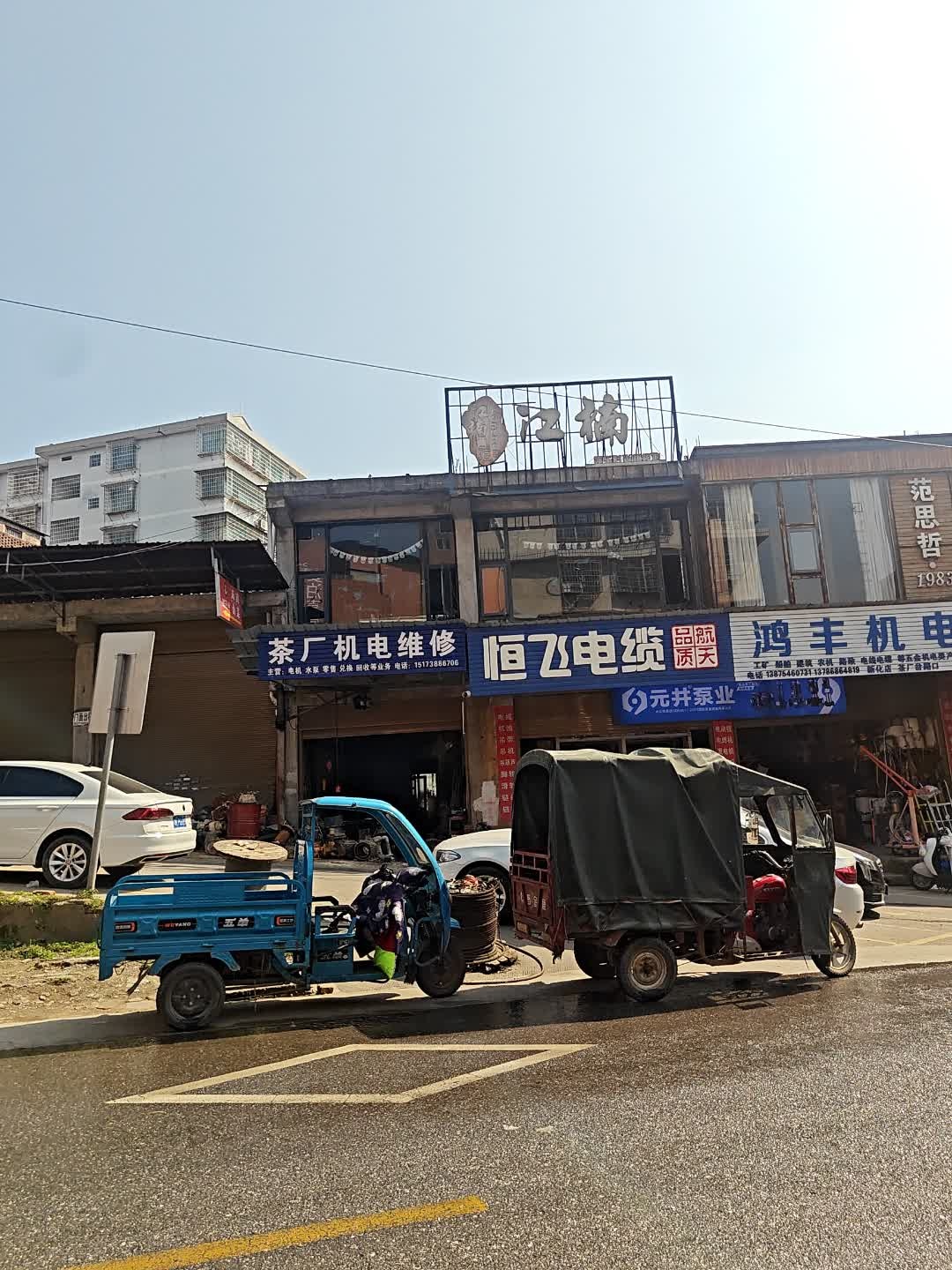 茶厂机电维修(天华中路店)