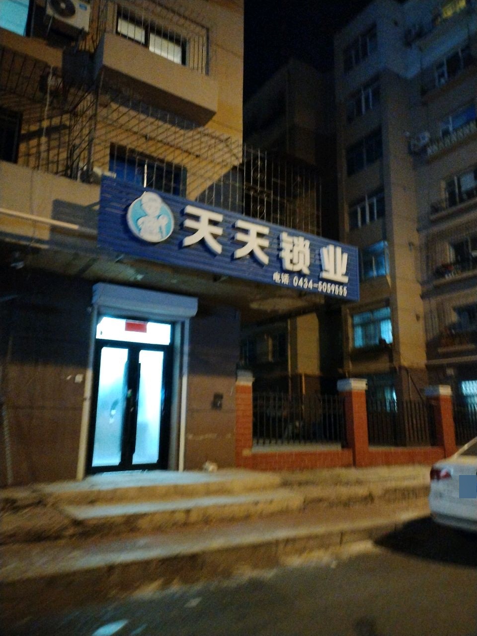 天天锁业