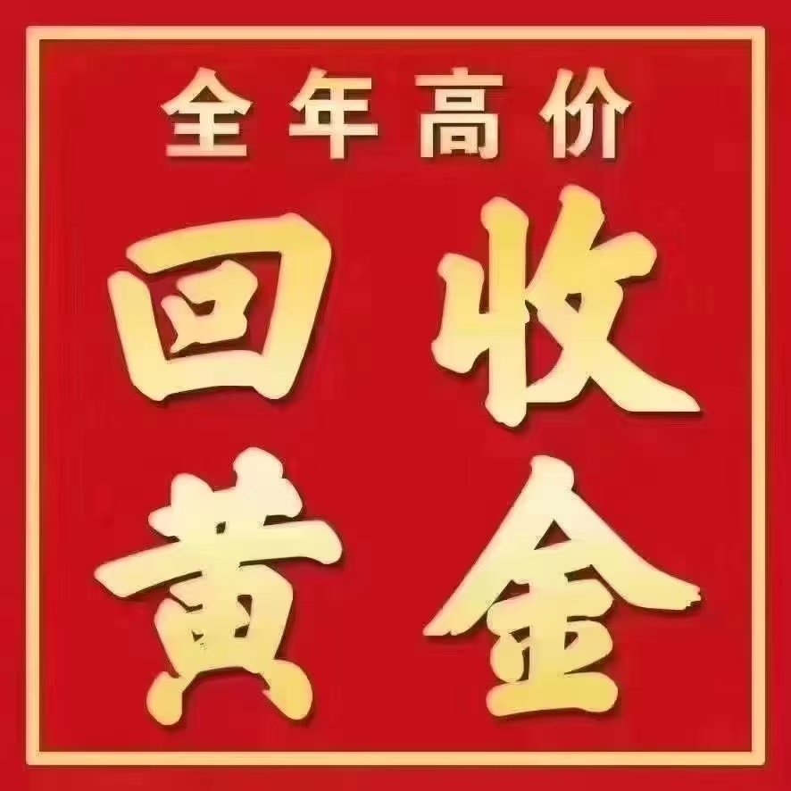 华胜烟酒回收黄金回收
