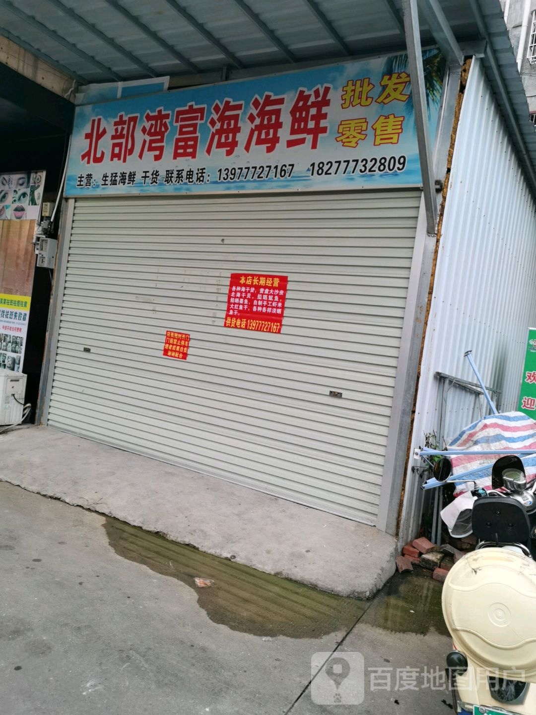 北部湾富海海鲜批发零售