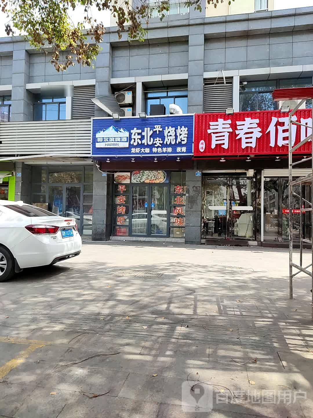 东北平安烧烤(海德花园北区店)