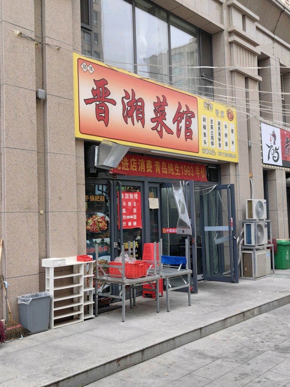 晋湘菜馆