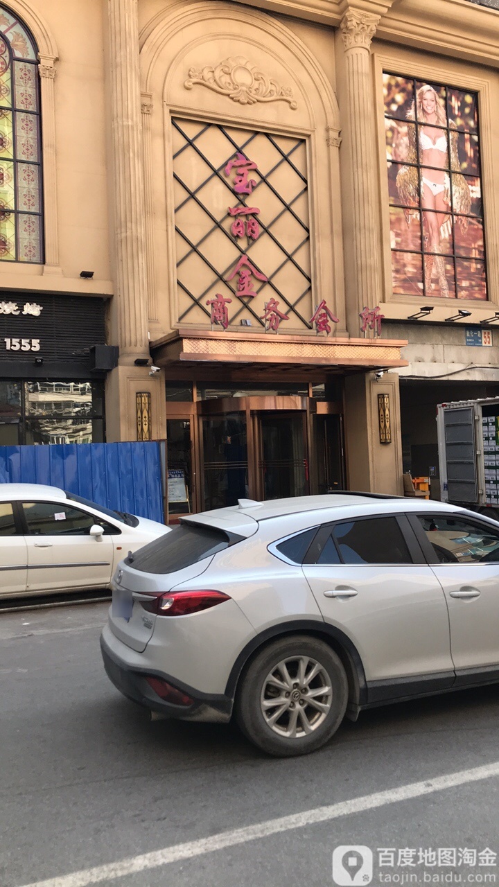 宝丽金商务会suo(西塔店)