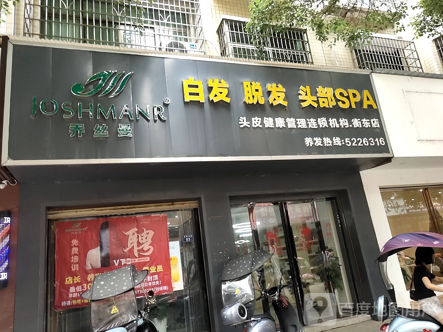 乔丝曼头皮健康循管理连锁机构(衡东店)