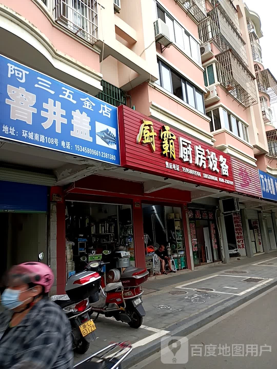阿三五金店(环城南路店)