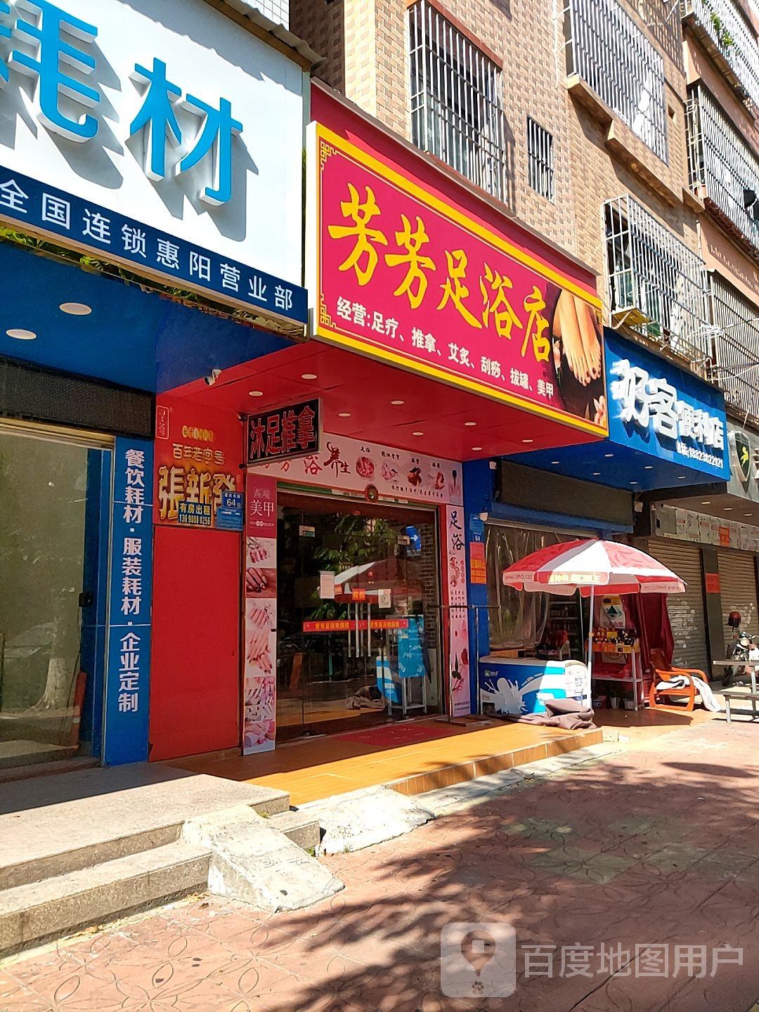 芳芳足浴店