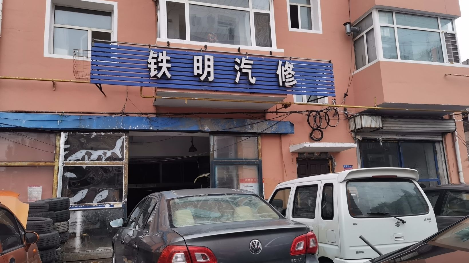 铁明汽修