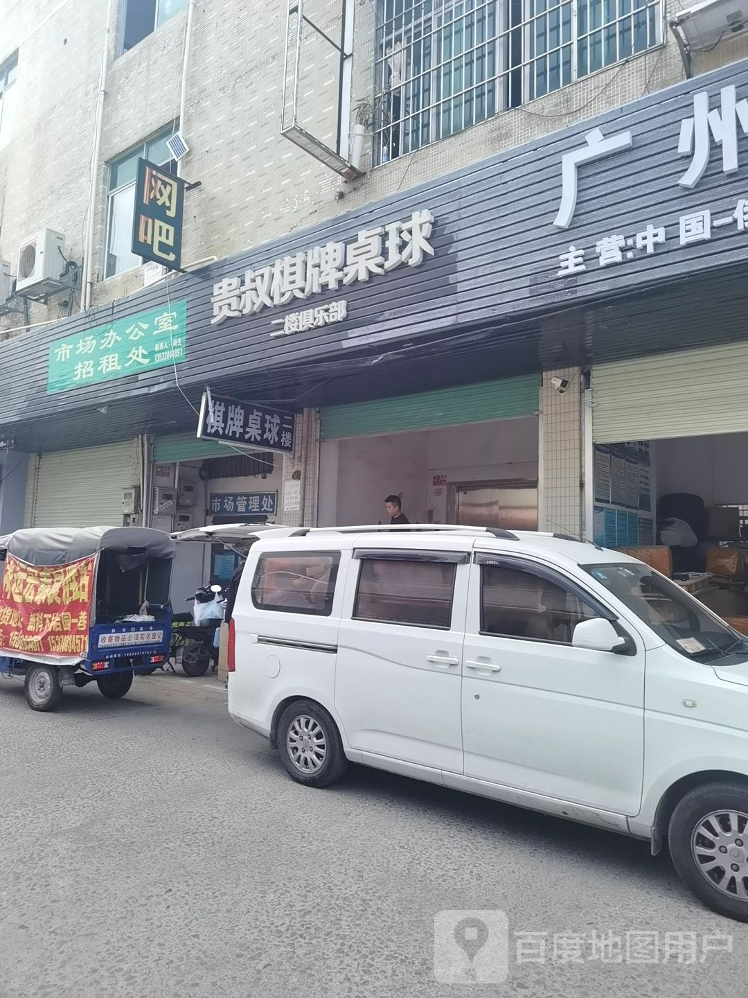 贵叔棋牌桌球