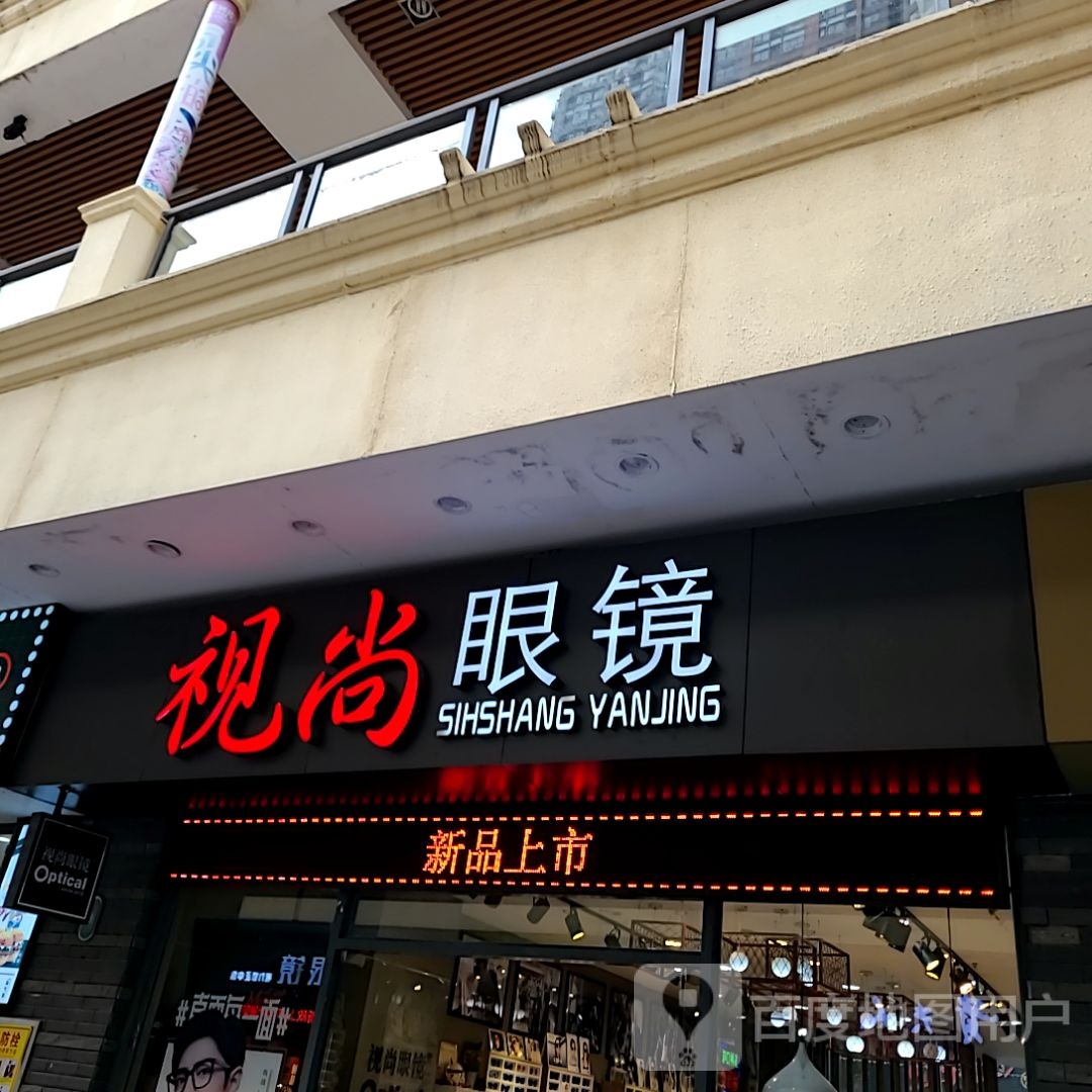 视族眼镜(名扬国际广场店)