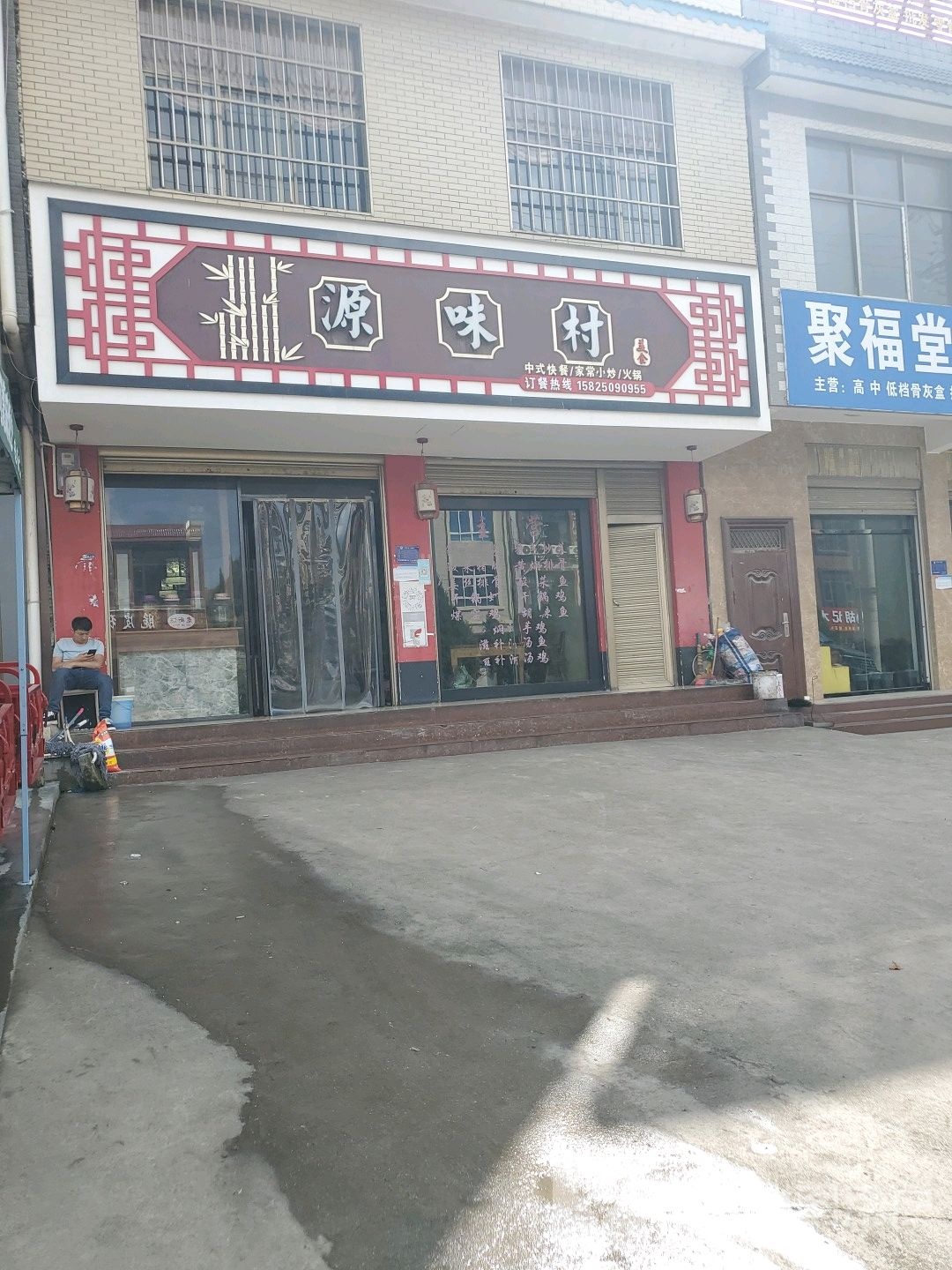 源味区饭店