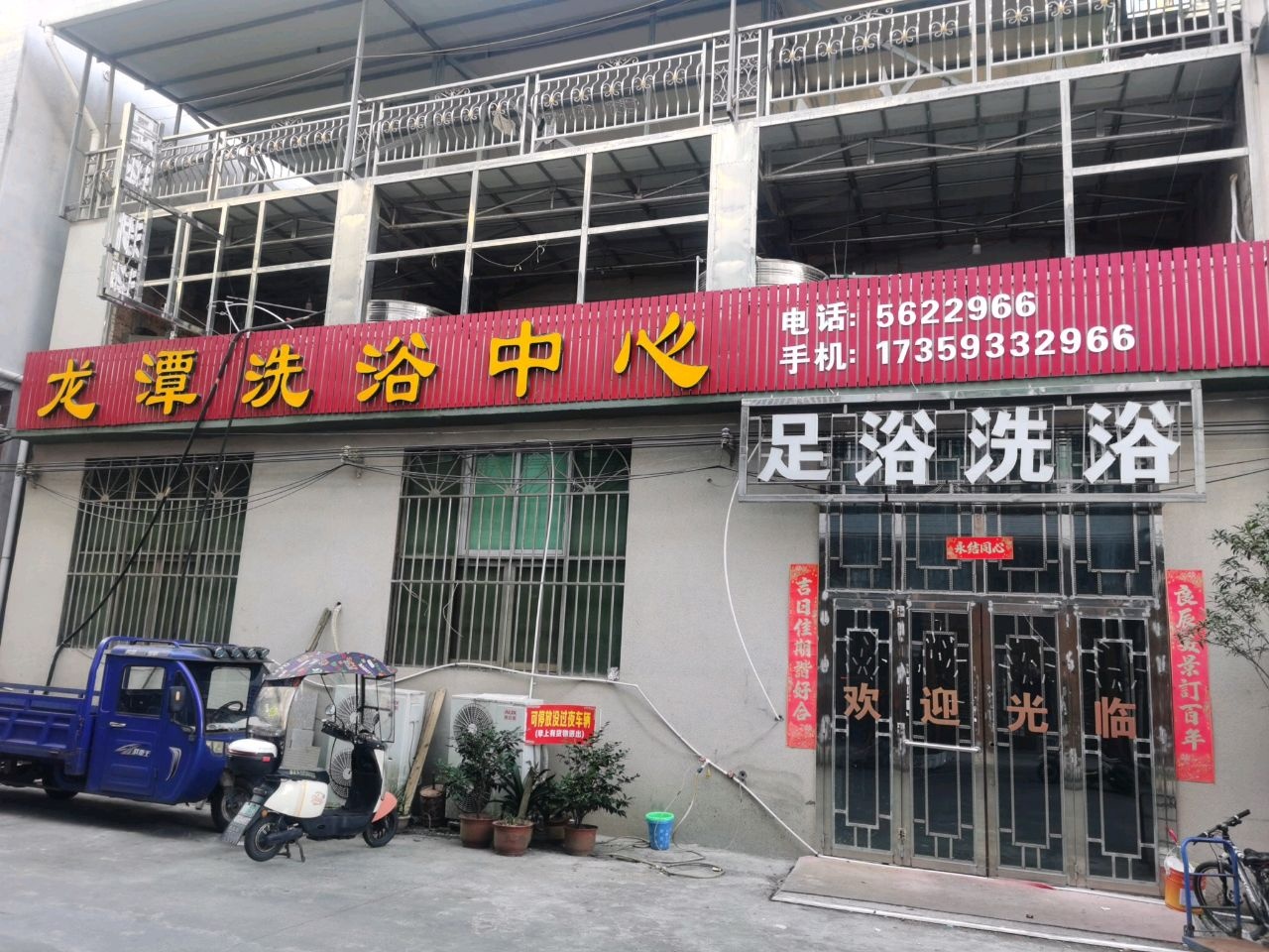 龙潭洗浴中心