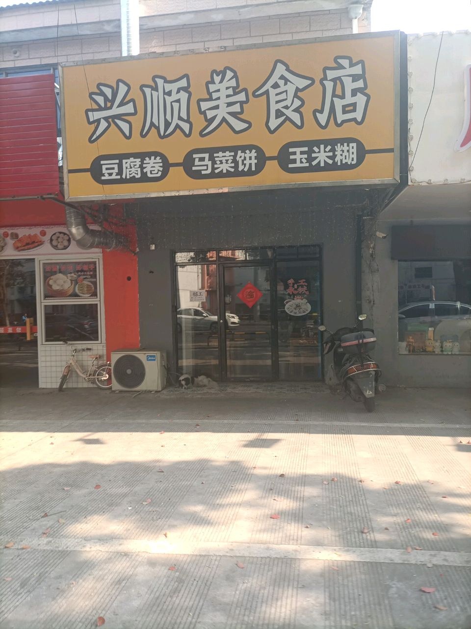 兴顺美食店