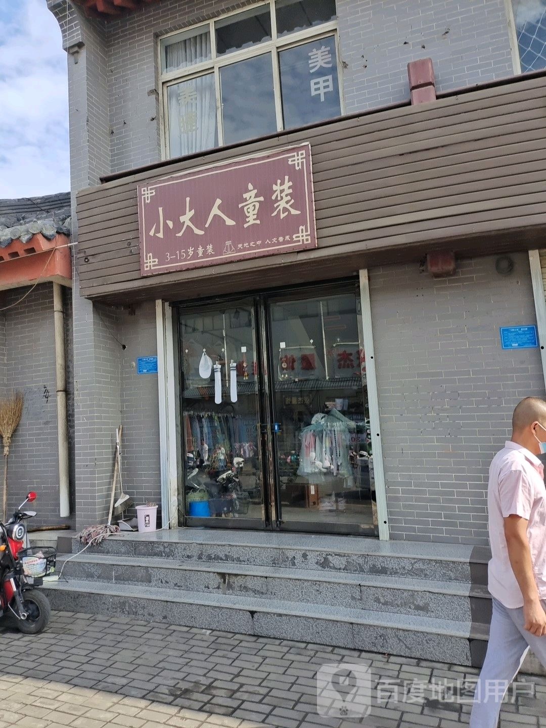 登封市告成镇小大人服饰(告成大街店)